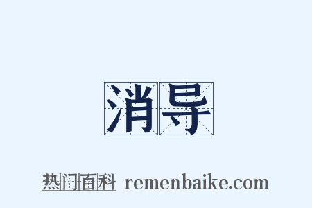 消导是什么意思的图片